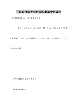 2025年上海外国语大学自主招生英文自荐信