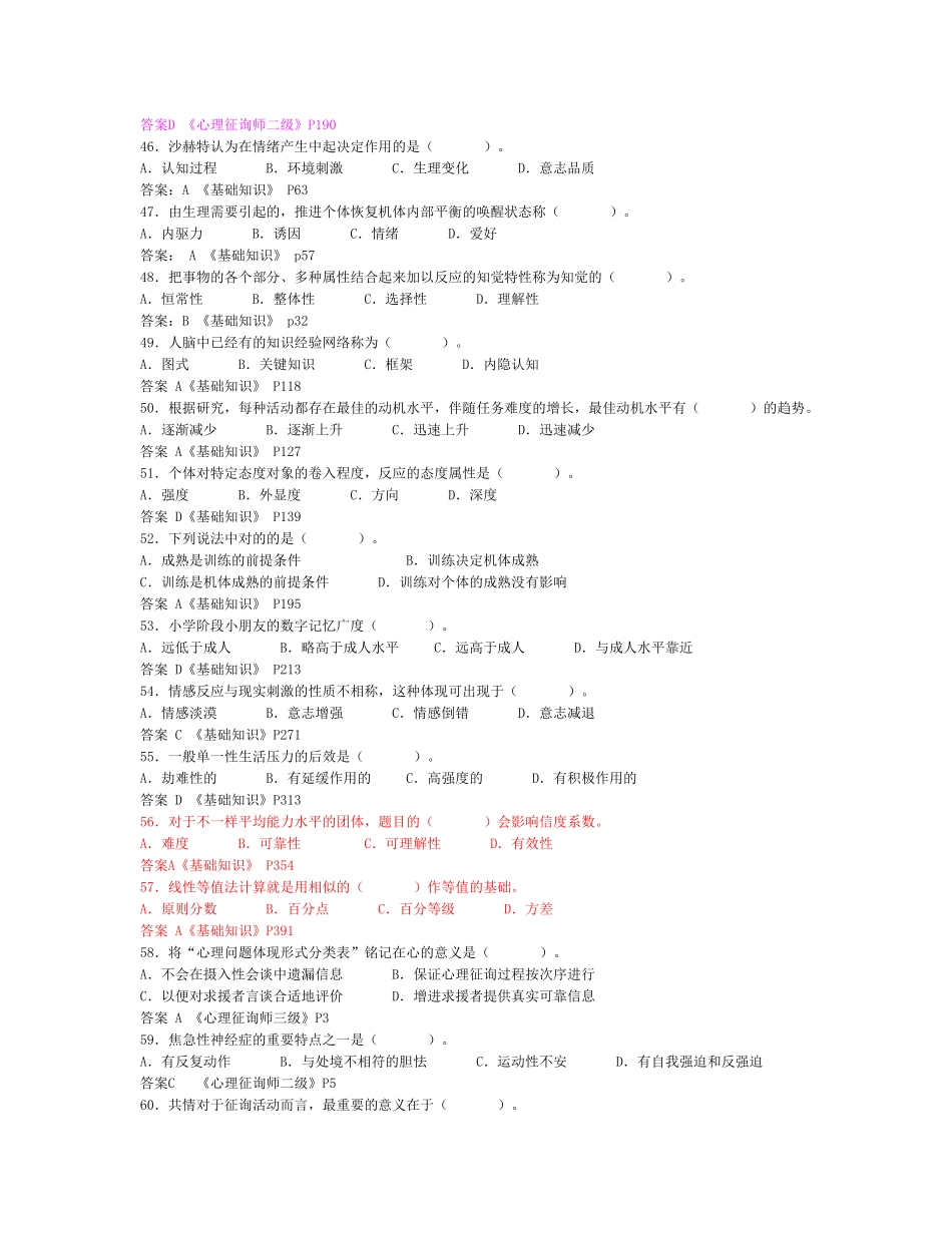 2025年心理咨询师考试二级真题与答案_第3页