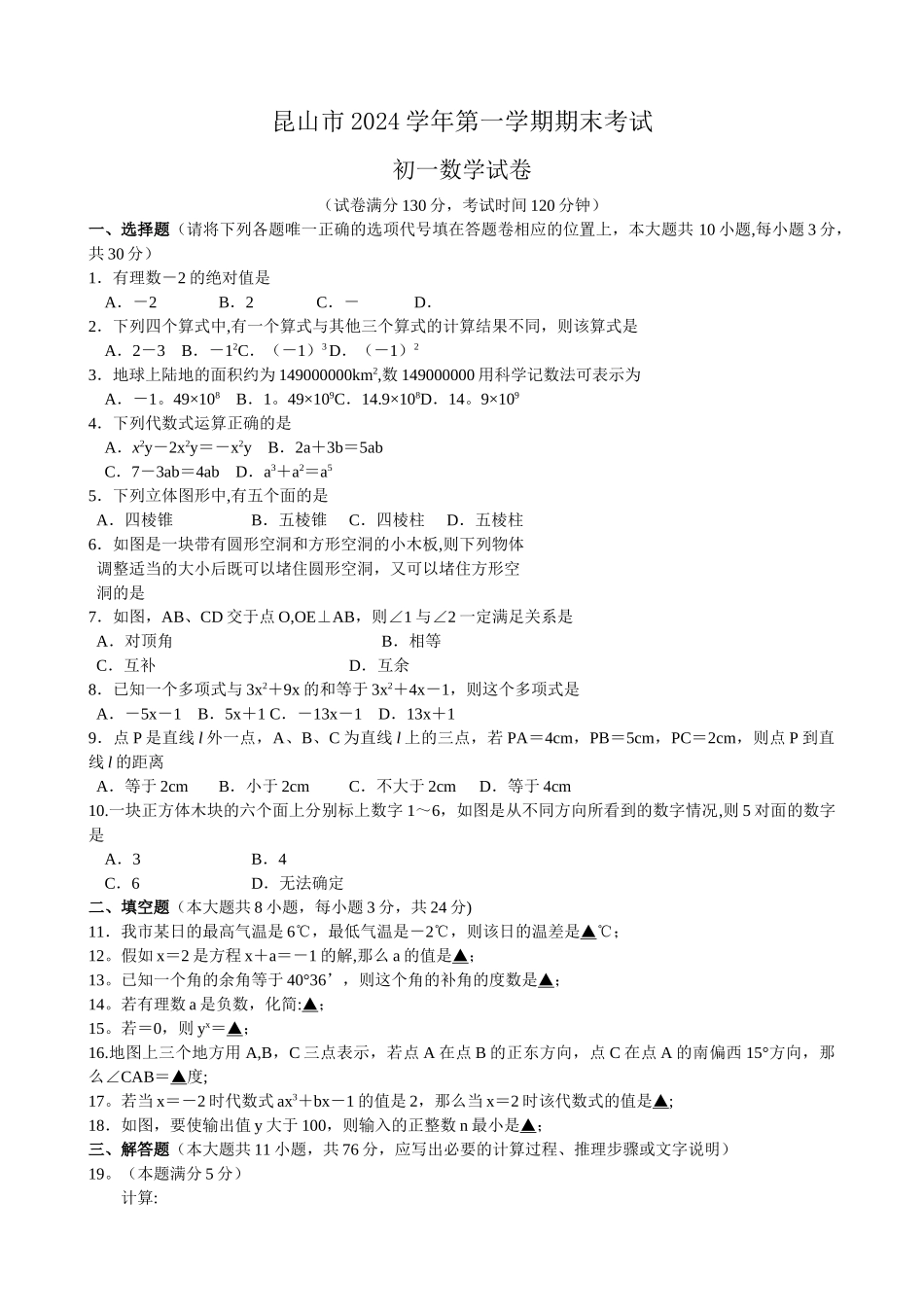 江苏省昆山市第一学期期末考试初一数学试卷_第1页