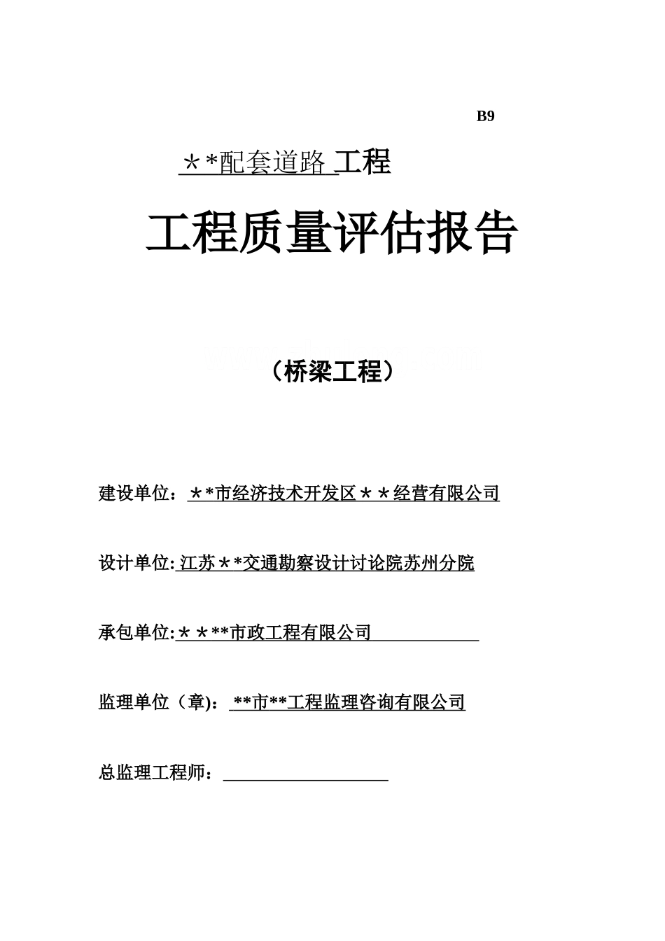 江苏省某市政桥梁工程质量监理评估报告-secret_第1页