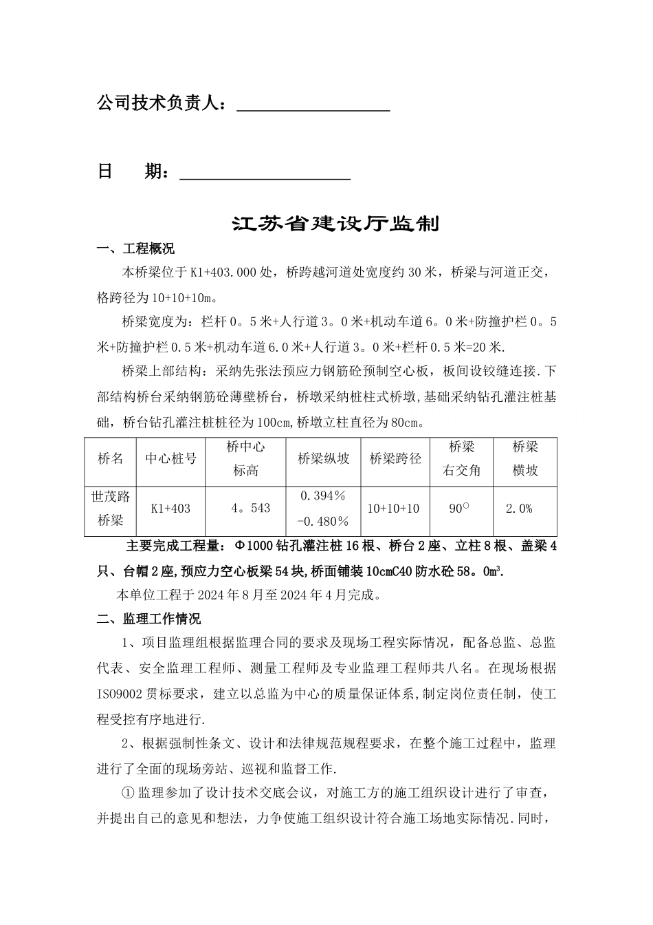 江苏省某市政桥梁工程质量监理评估报告-secret_第2页