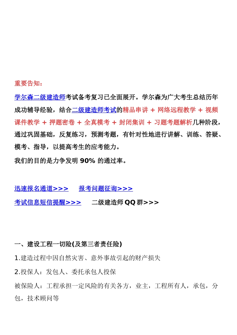 2025年二级建造师法律法规考试重点建设工程保险制度_第1页