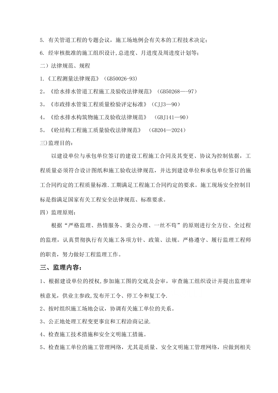 江苏省某市政道路污水管道工程监理细则_第2页