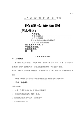 江苏省某市政道路污水管道工程监理细则