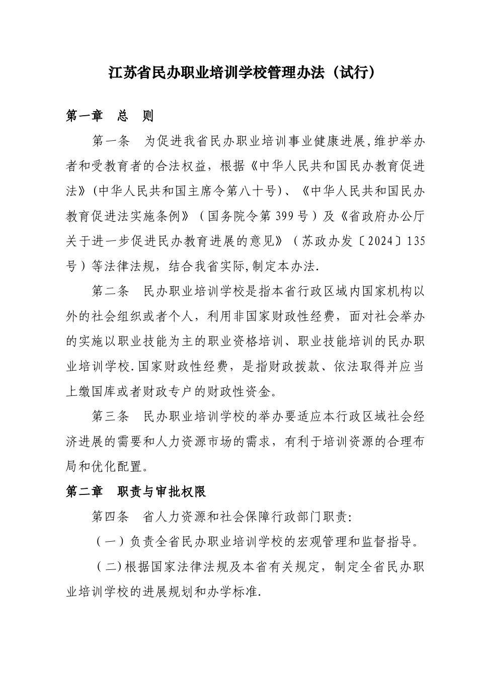 江苏省民办职业培训学校管理办法_第1页