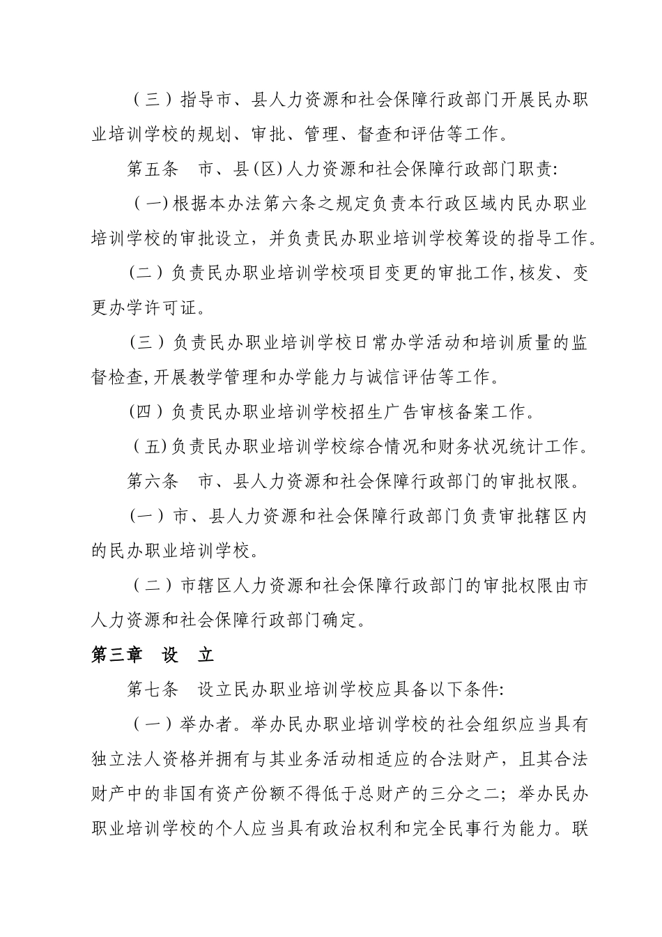 江苏省民办职业培训学校管理办法_第2页
