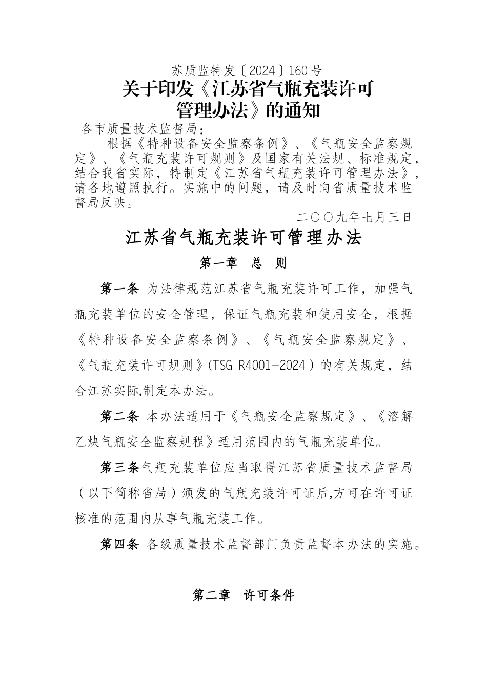 江苏省气瓶充装管理办法_第1页