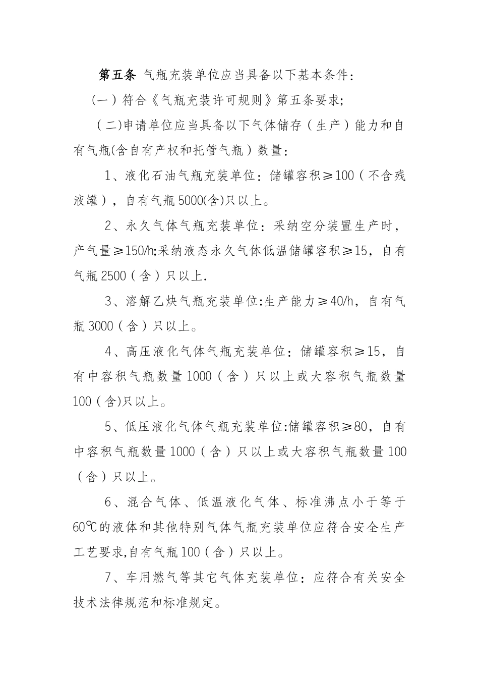江苏省气瓶充装许可管理办法_第2页