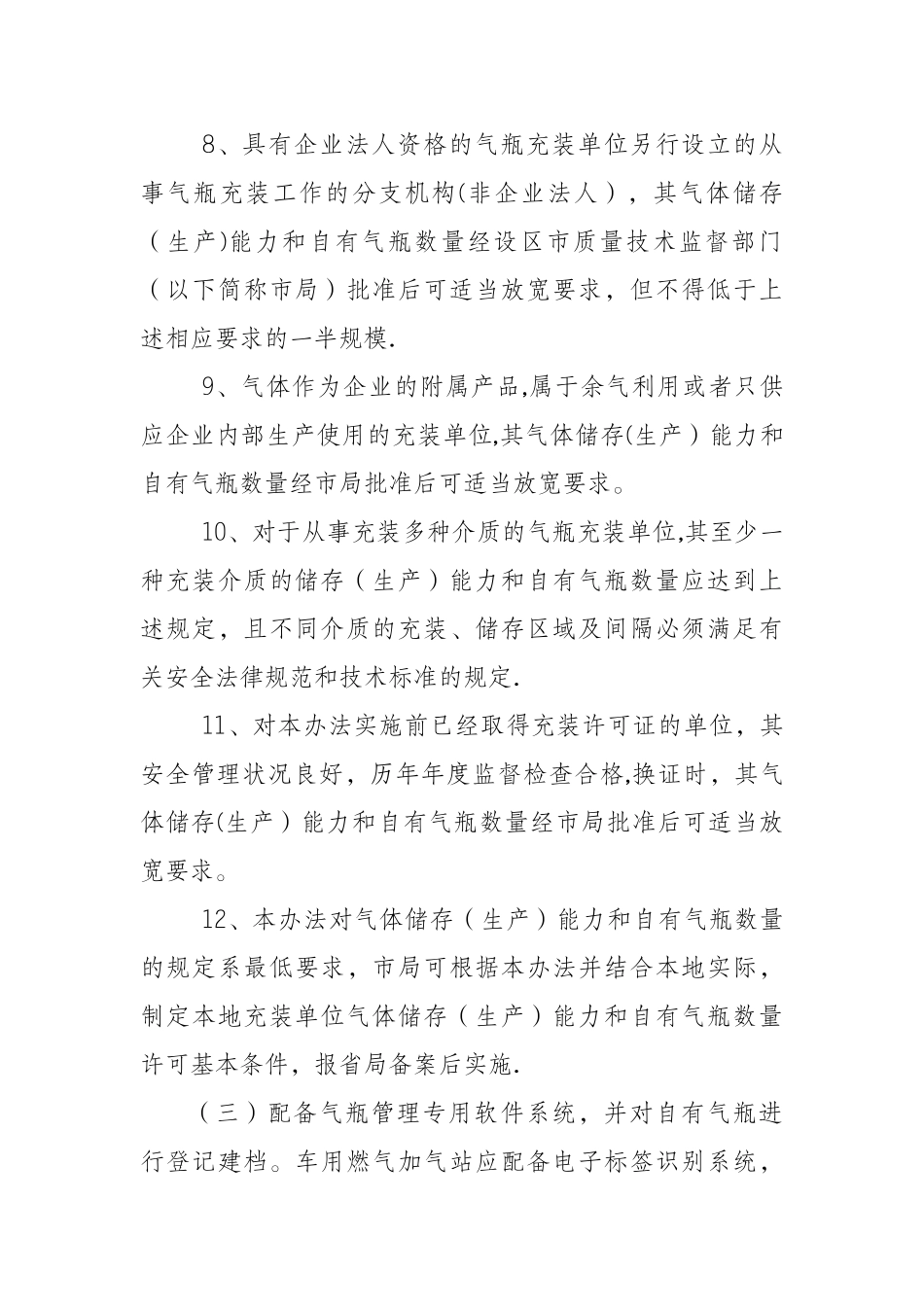 江苏省气瓶充装许可管理办法_第3页