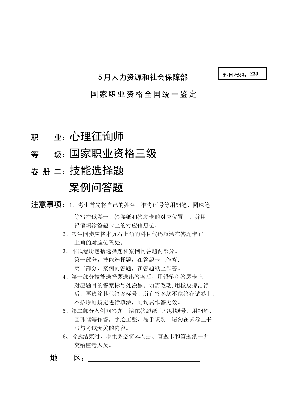 2025年本人花费一周整理的史上最全的5月国家心理咨询师三级技能试卷_第1页