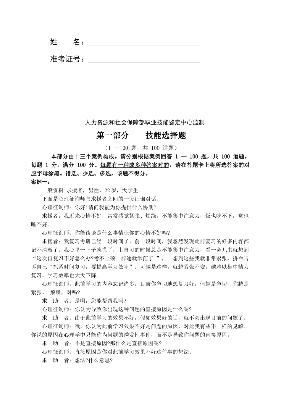 2025年本人花费一周整理的史上最全的5月国家心理咨询师三级技能试卷_第2页