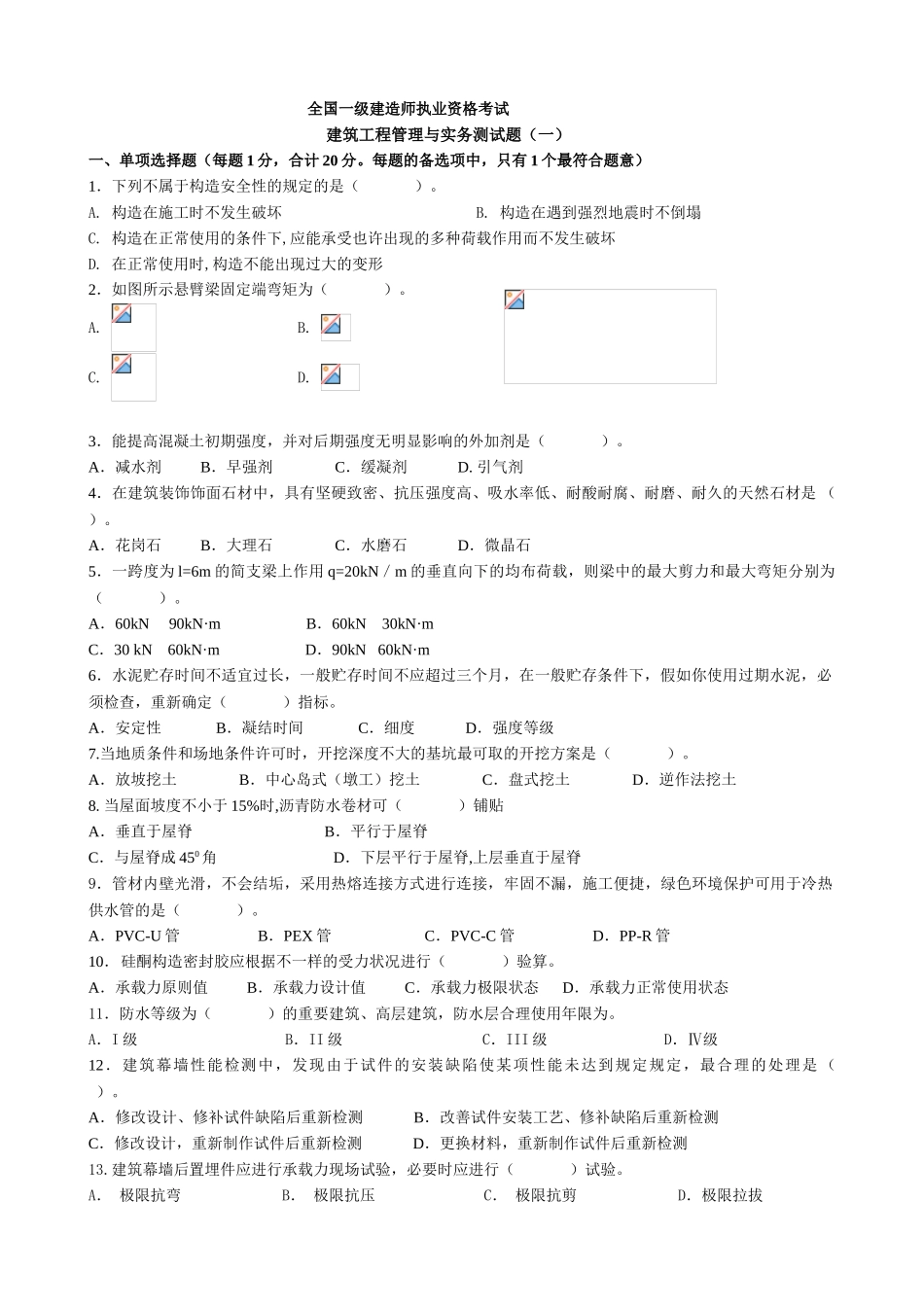 2025年一级注册建造师《建筑工程管理与实务》模拟试题_第1页