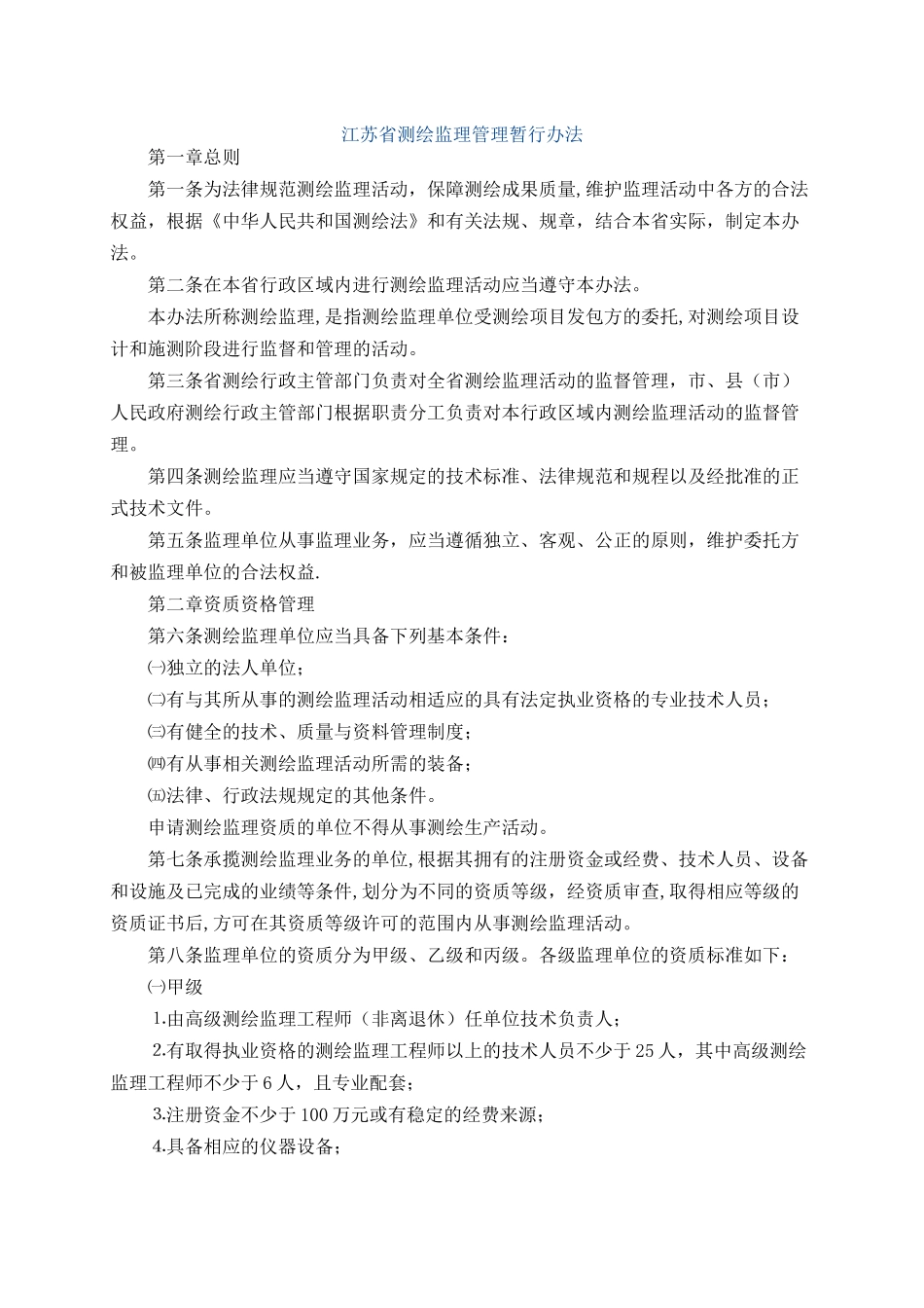 江苏省测绘监理管理暂行办法_第1页