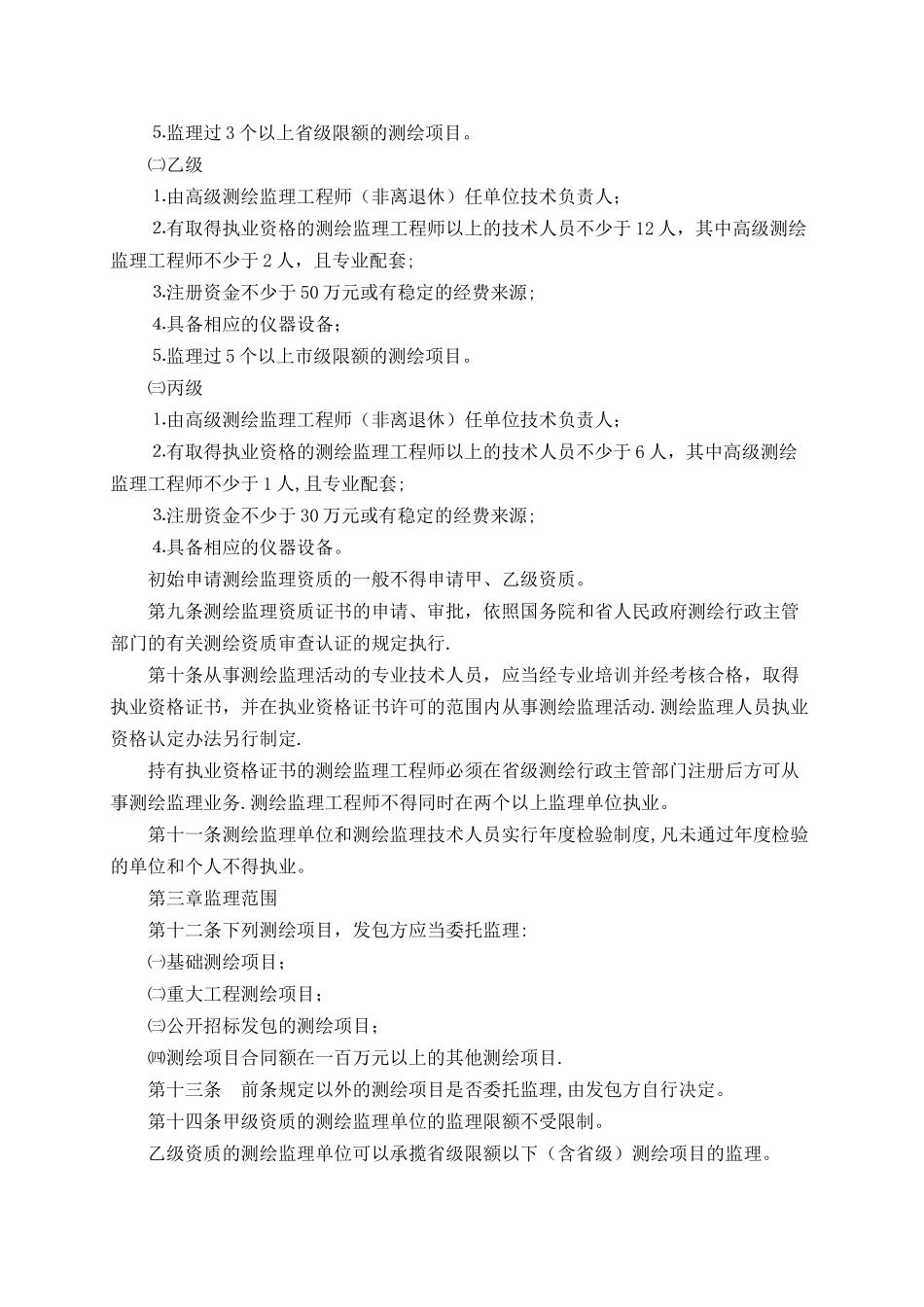 江苏省测绘监理管理暂行办法_第2页