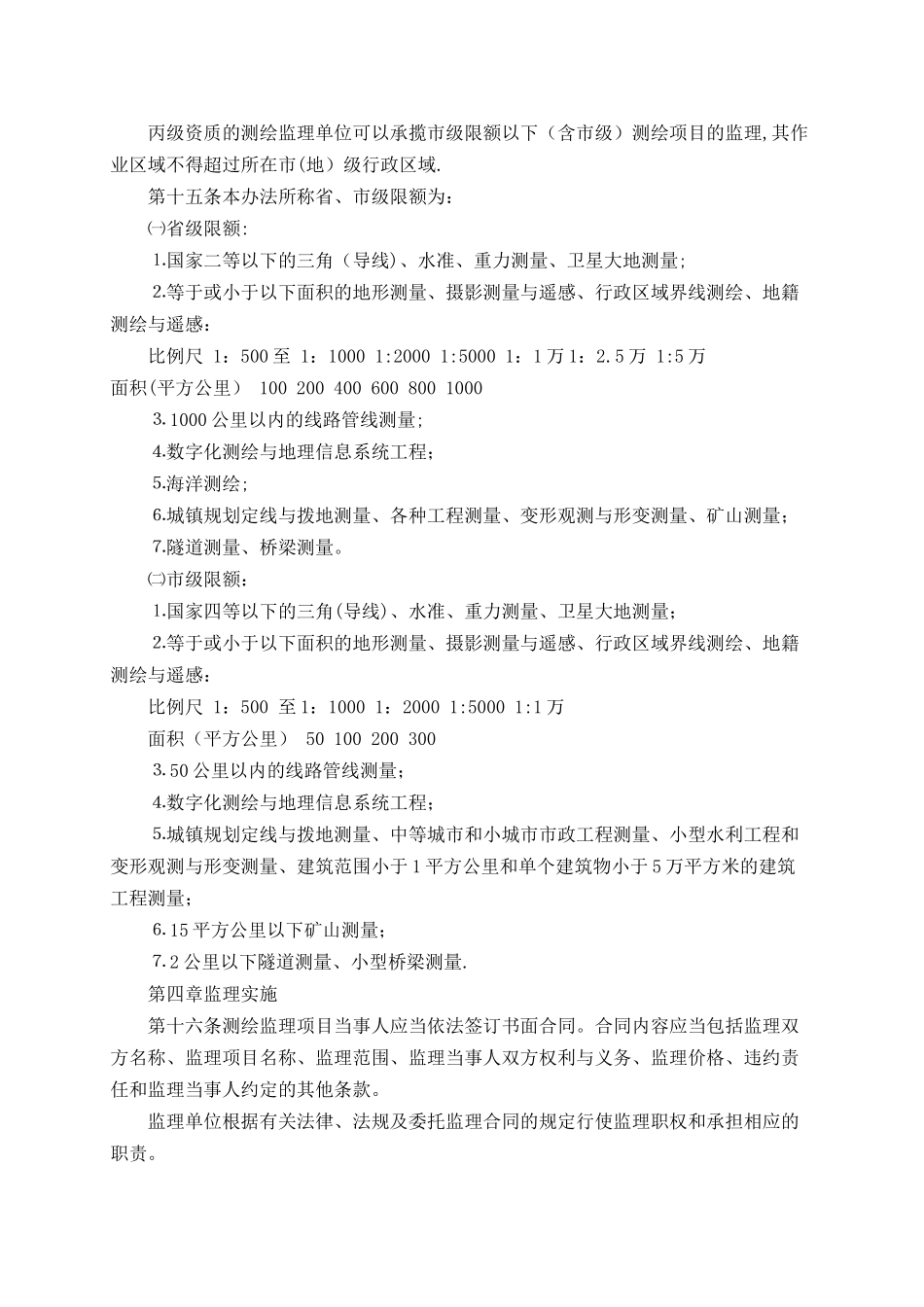 江苏省测绘监理管理暂行办法_第3页