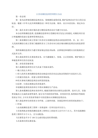 江苏省测绘监理管理暂行办法
