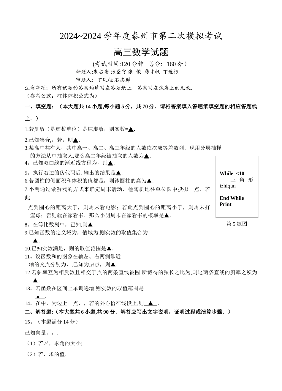 江苏省泰州市2024届高三第二次模拟考试数学试卷及答案_第1页
