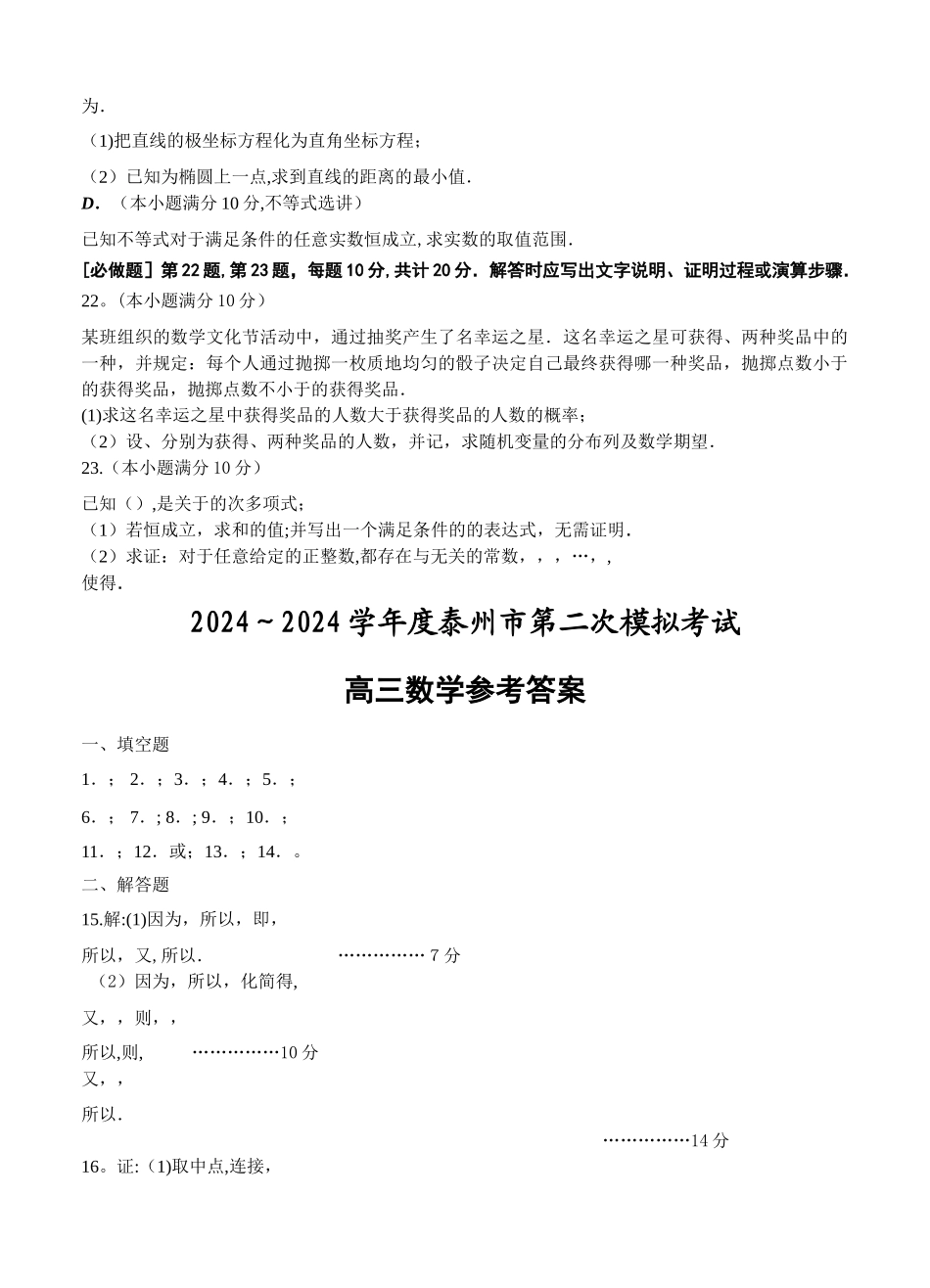 江苏省泰州市2024届高三第二次模拟考试数学试卷及答案_第3页