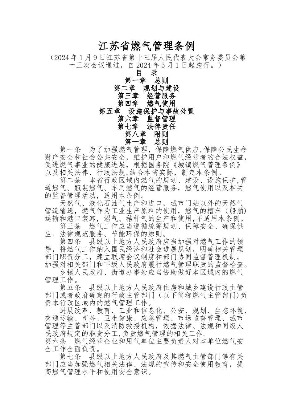 江苏省燃气管理条例(2024修订版)_第1页