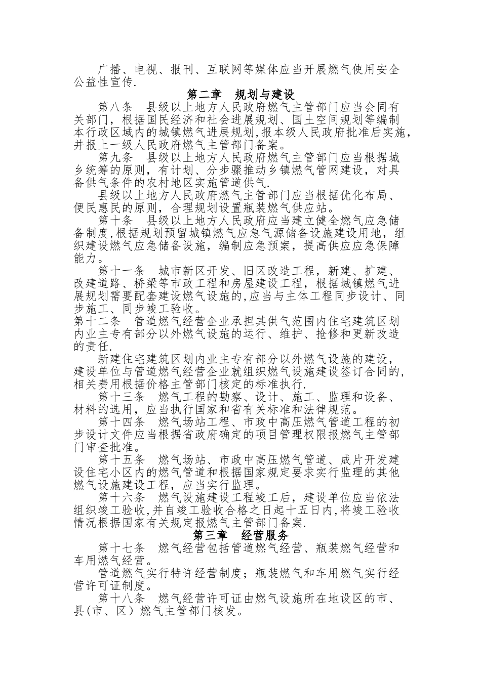 江苏省燃气管理条例(2024修订版)_第2页