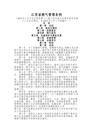 江苏省燃气管理条例(2024修订版)
