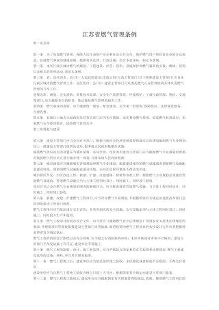 江苏省燃气管理条例