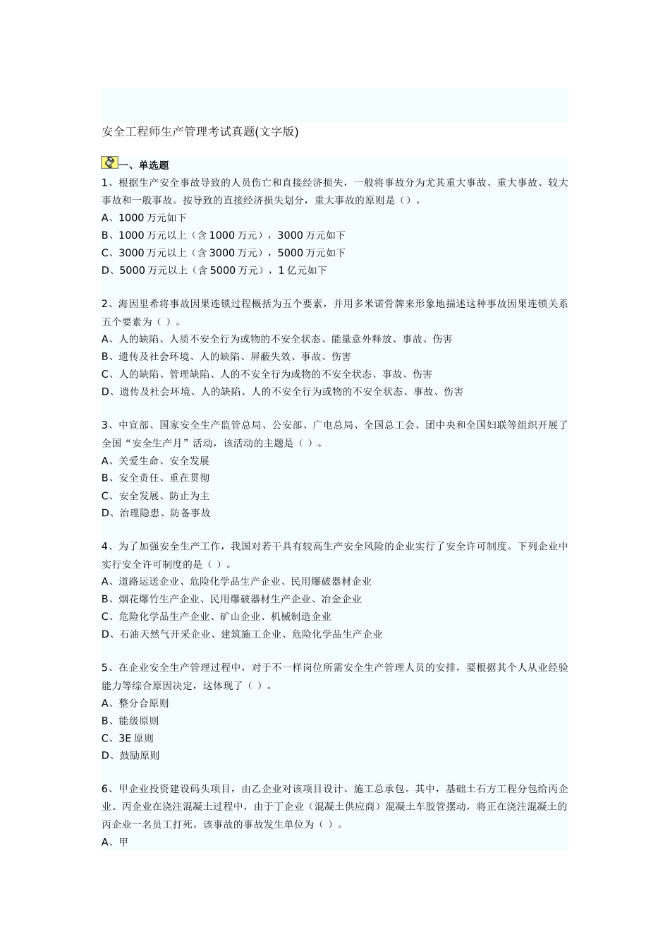 2025年安全工程师生产管理考试真题文字版_第1页
