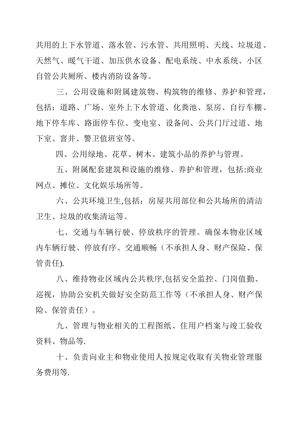 江苏省物业管理服务等级标准_第2页