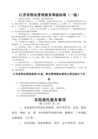 江苏省物业管理服务等级标准