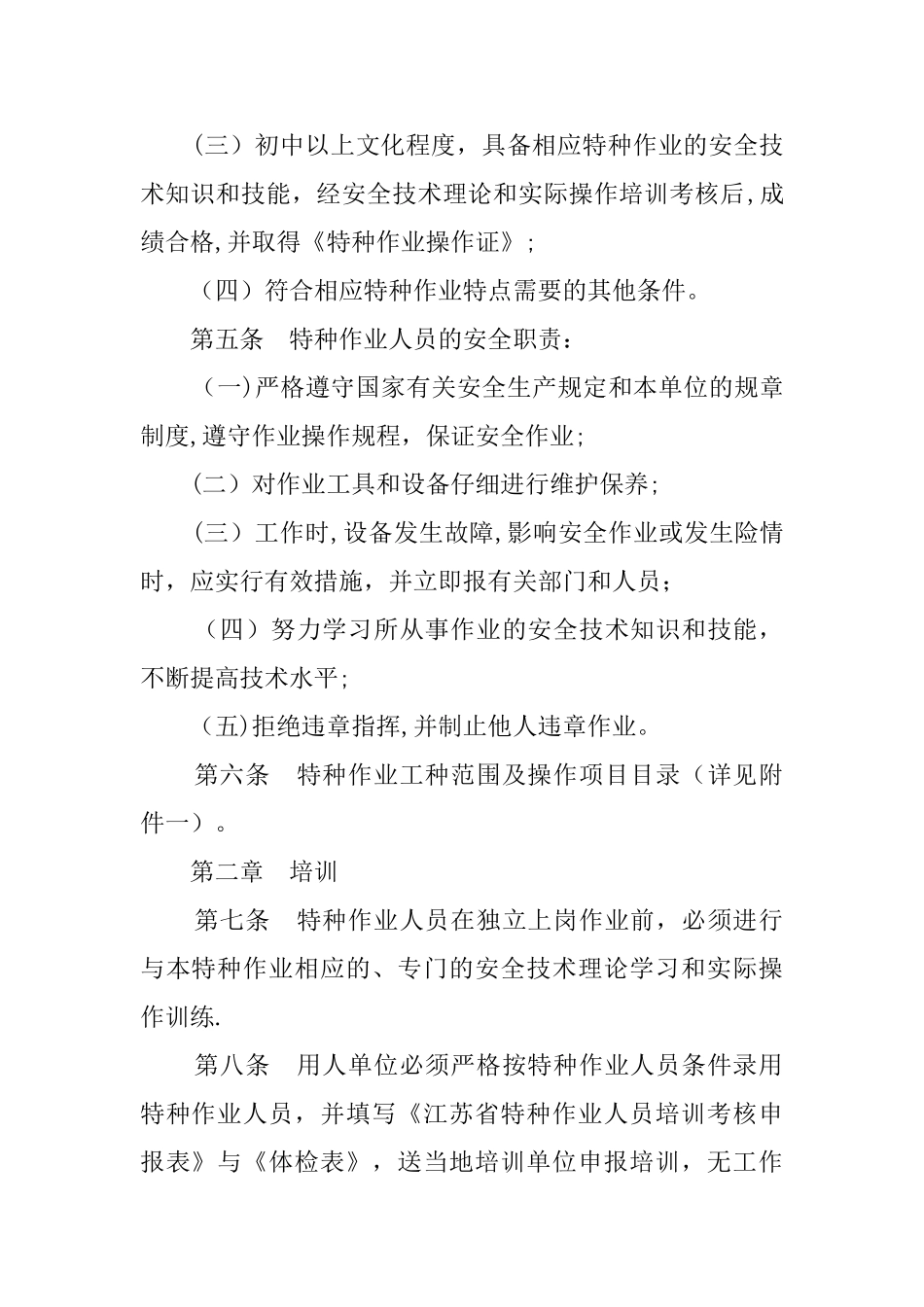 江苏省特种作业人员安全技术培训考核管理细则_第2页