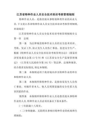 江苏省特种作业人员安全技术培训考核管理细则