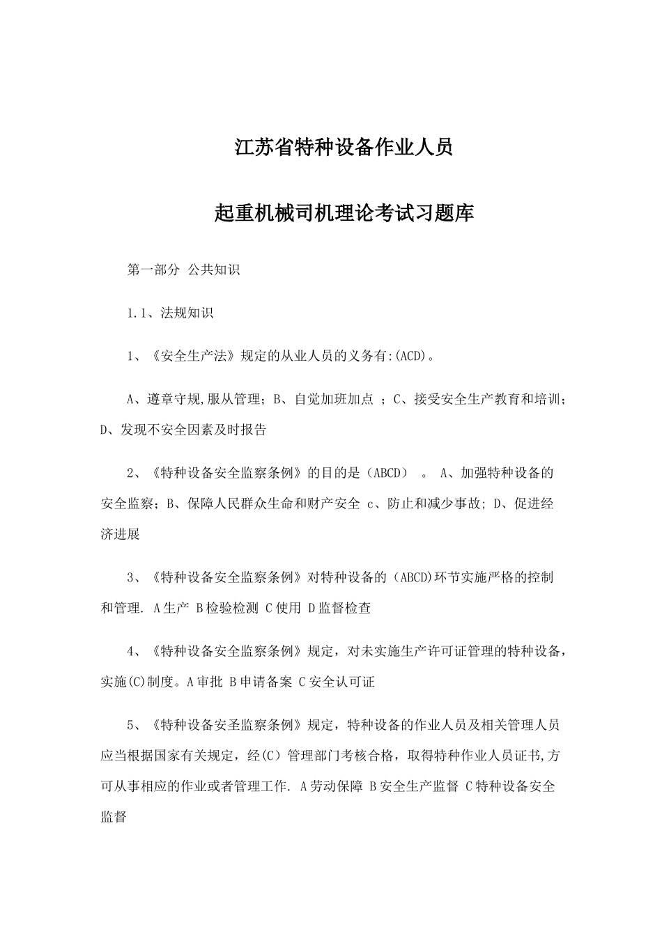江苏省特种设备作业人员起重机械司机理论考试习题库_第1页