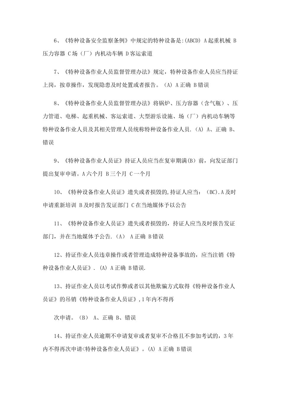 江苏省特种设备作业人员起重机械司机理论考试习题库_第2页