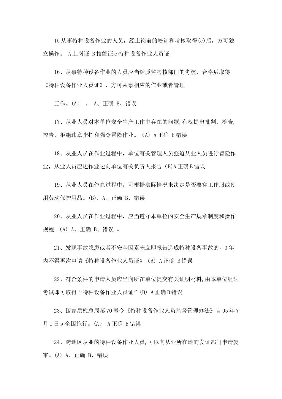 江苏省特种设备作业人员起重机械司机理论考试习题库_第3页
