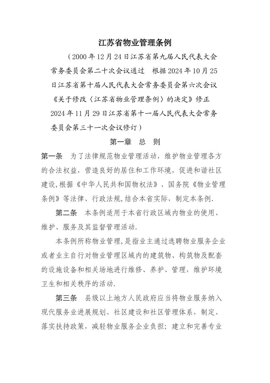 江苏省物业管理条例_第1页