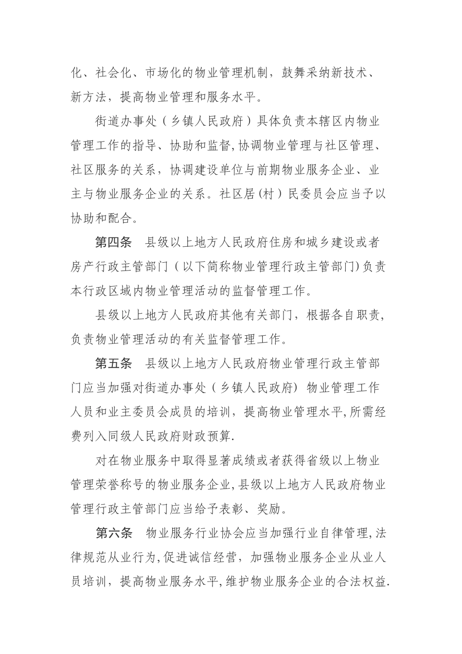 江苏省物业管理条例_第2页