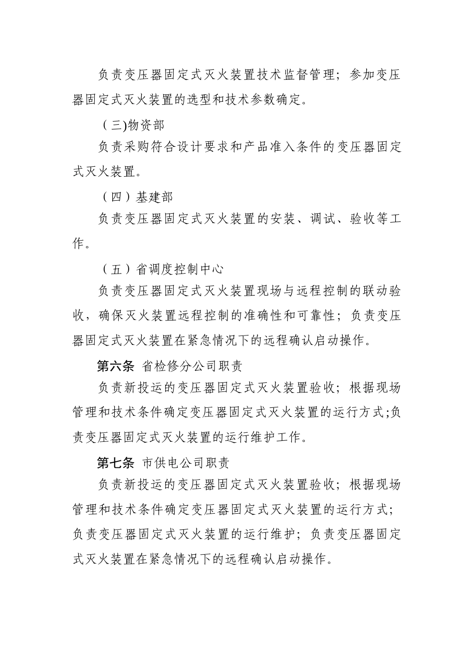 江苏省电力公司变压器固定式灭火装置管理规定_第2页