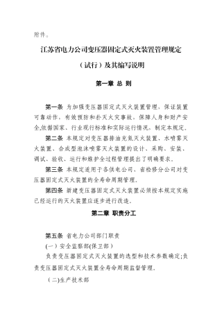 江苏省电力公司变压器固定式灭火装置管理规定