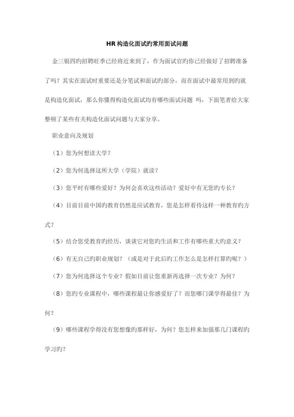 2025年HR结构化面试的常用面试问题应届生_第1页