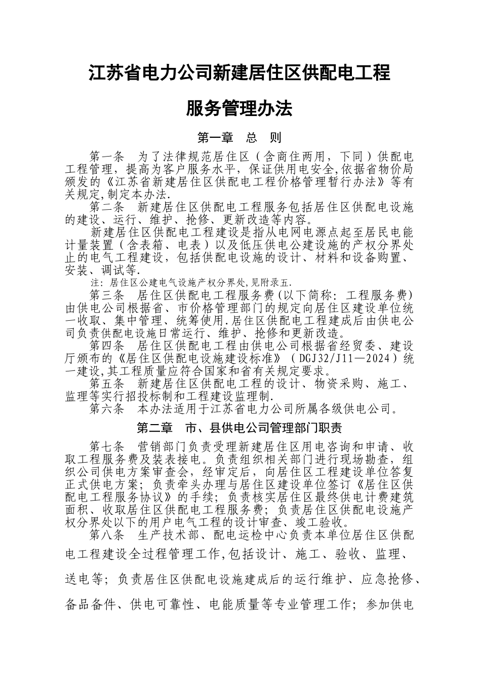江苏省电力公司新建居住区供配电工程_第1页