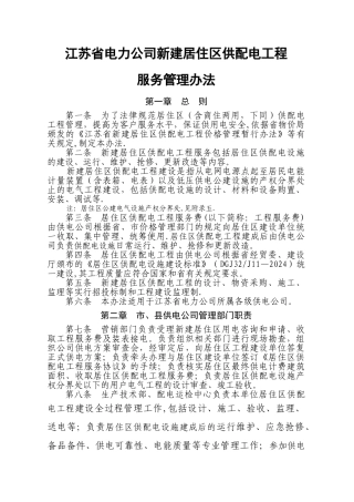 江苏省电力公司新建居住区供配电工程