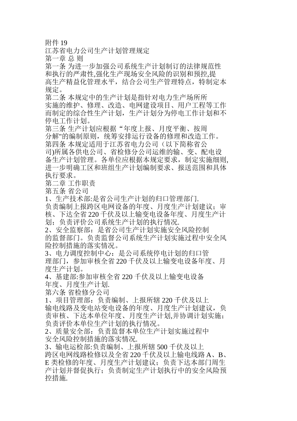 江苏省电力公司生产计划管理规定_第1页