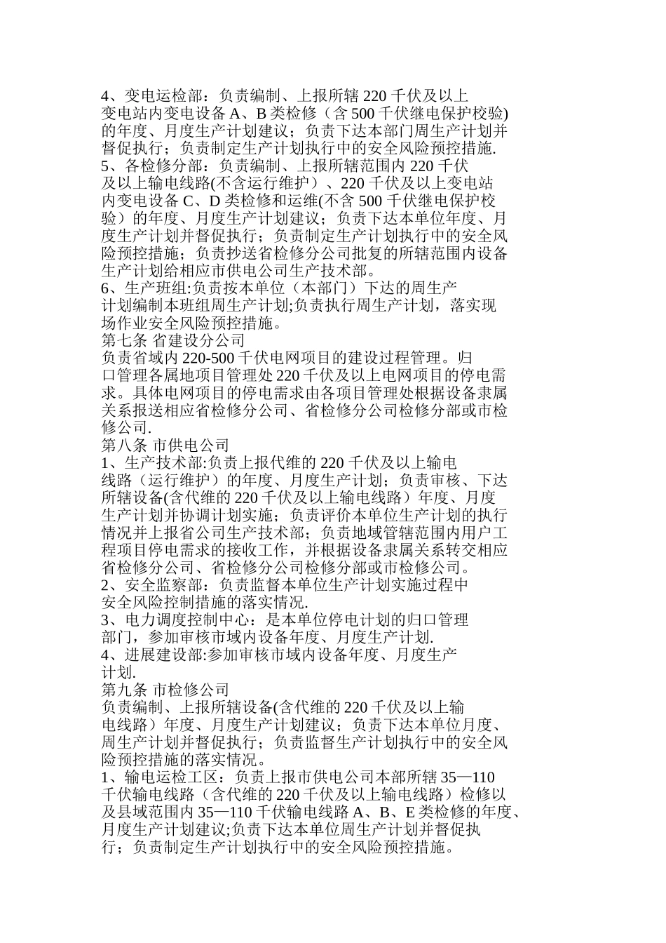 江苏省电力公司生产计划管理规定_第2页