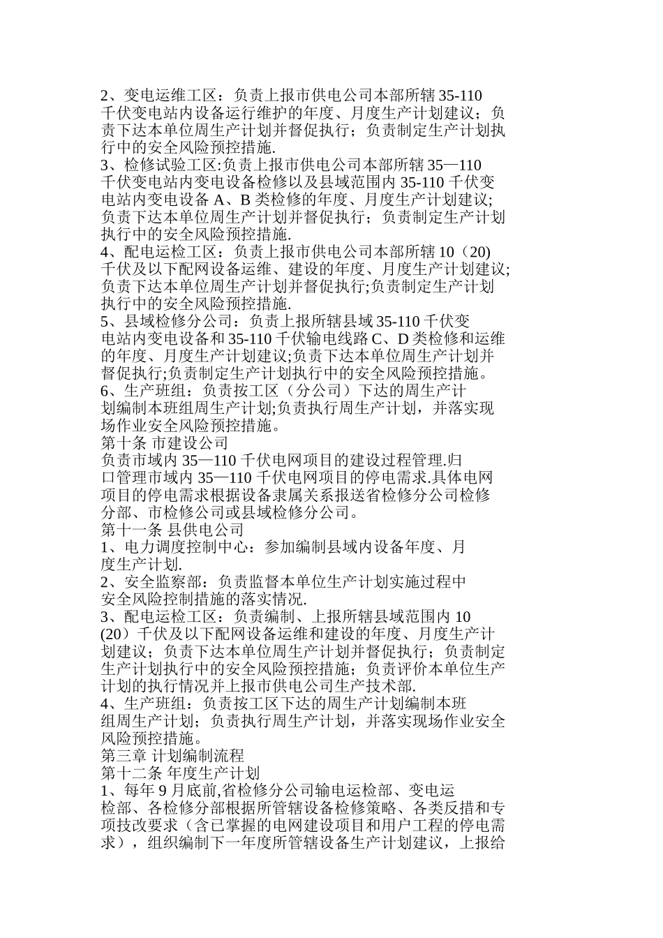 江苏省电力公司生产计划管理规定_第3页