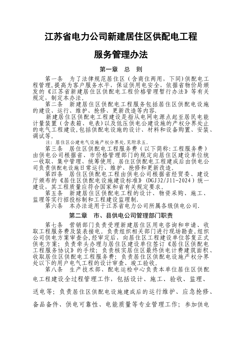 江苏省电力公司新建居住区供配电工程服务管理办法_第1页