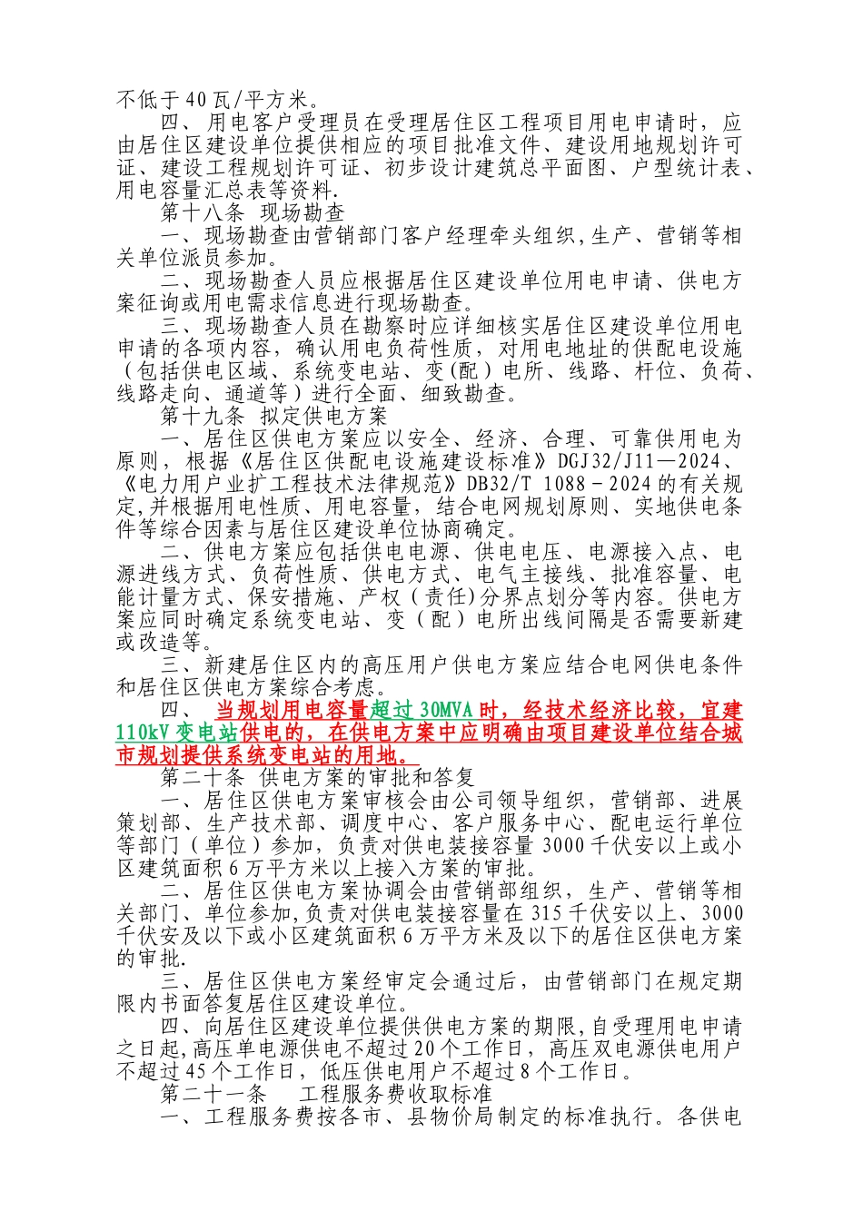江苏省电力公司新建居住区供配电工程服务管理办法_第3页