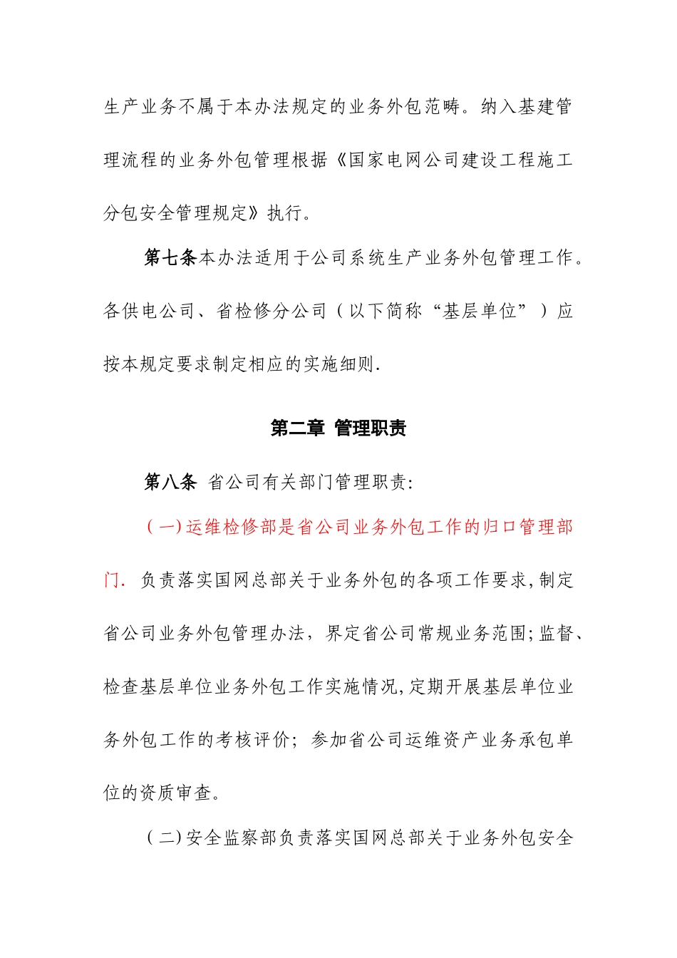 江苏省电力公司电网生产业务外包管理办法1_第3页