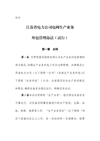 江苏省电力公司电网生产业务外包管理办法1