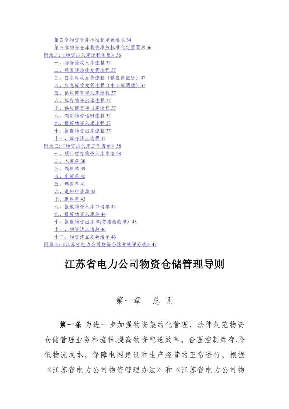 江苏省电力公司物资仓储管理导则_第2页