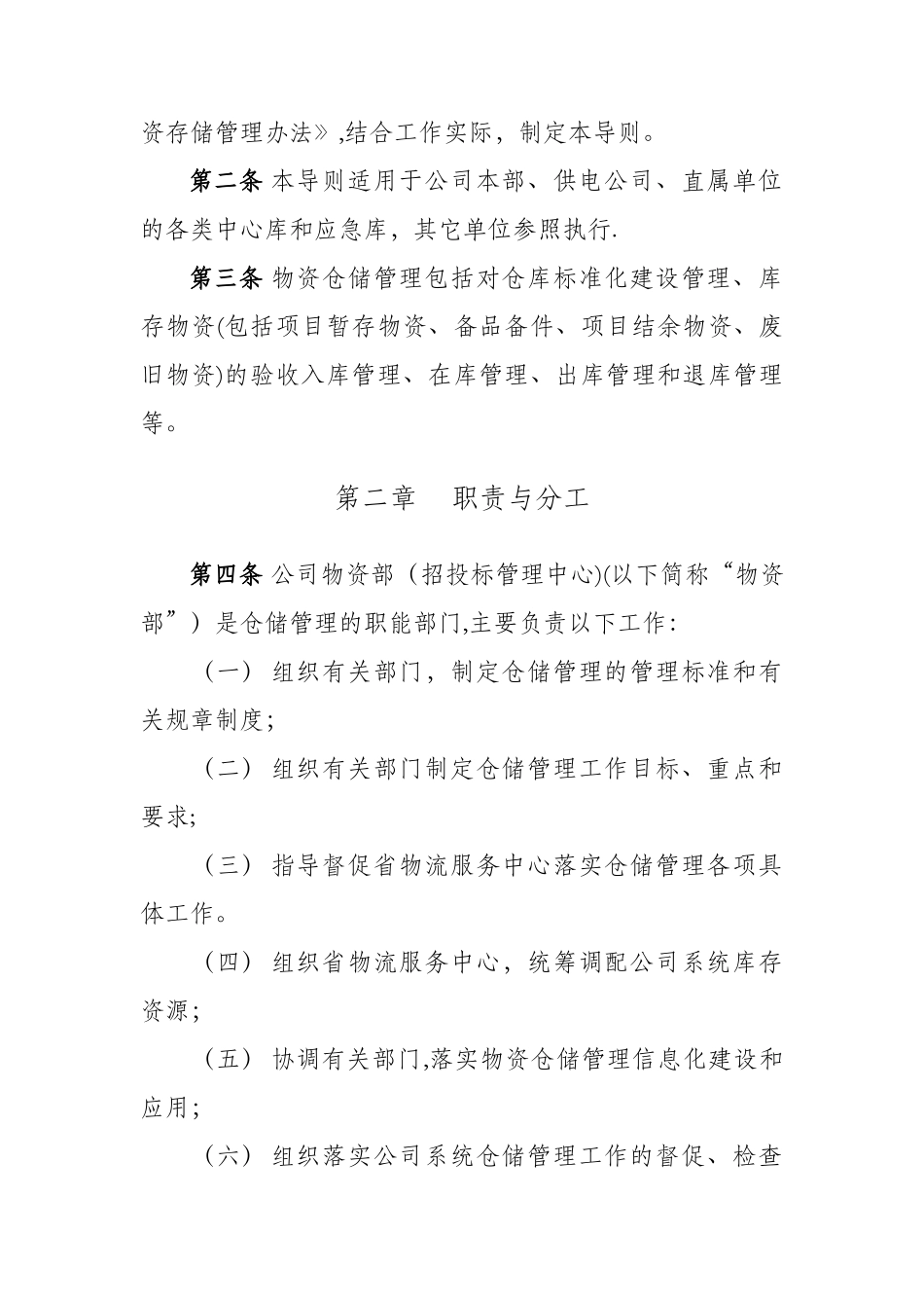 江苏省电力公司物资仓储管理导则_第3页